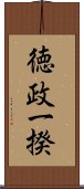 徳政一揆 Scroll