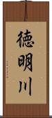 徳明川 Scroll