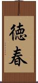 徳春 Scroll