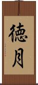 徳月 Scroll