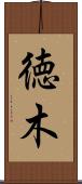 徳木 Scroll