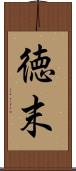 徳末 Scroll