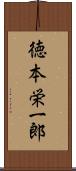 徳本栄一郎 Scroll
