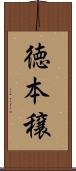 徳本穣 Scroll