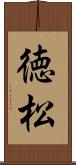 徳松 Scroll