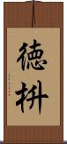 徳枡 Scroll