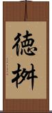 徳桝 Scroll