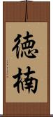 徳楠 Scroll