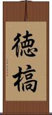 徳槁 Scroll