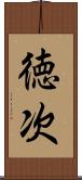 徳次 Scroll