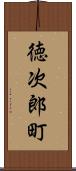 徳次郎町 Scroll
