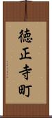 徳正寺町 Scroll