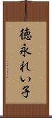 徳永れい子 Scroll