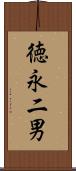 徳永二男 Scroll