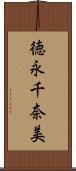 徳永千奈美 Scroll