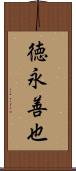 徳永善也 Scroll