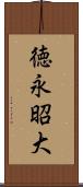 徳永昭大 Scroll