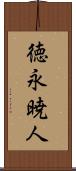 徳永暁人 Scroll