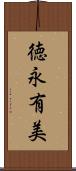 徳永有美 Scroll