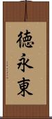 徳永東 Scroll