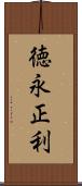 徳永正利 Scroll