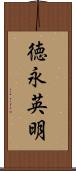 徳永英明 Scroll