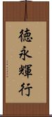 徳永輝行 Scroll
