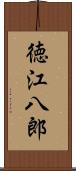 徳江八郎 Scroll