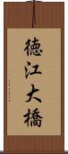 徳江大橋 Scroll