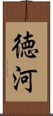 徳河 Scroll