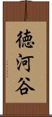 徳河谷 Scroll