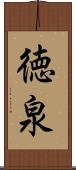 徳泉 Scroll