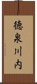 徳泉川内 Scroll
