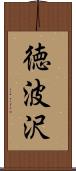 徳波沢 Scroll