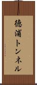 徳浦トンネル Scroll