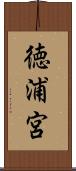 徳浦宮 Scroll