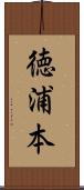 徳浦本 Scroll