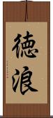 徳浪 Scroll