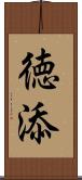 徳添 Scroll