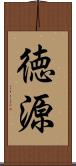 徳源 Scroll
