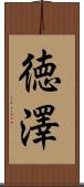 徳澤 Scroll