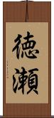 徳瀬 Scroll