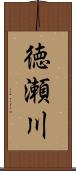 徳瀬川 Scroll