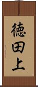 徳田上 Scroll