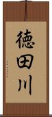 徳田川 Scroll