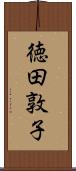 徳田敦子 Scroll