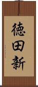 徳田新 Scroll