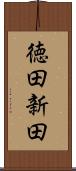 徳田新田 Scroll