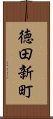 徳田新町 Scroll