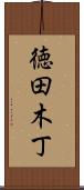 徳田木丁 Scroll